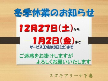 冬季休業のお知らせ
